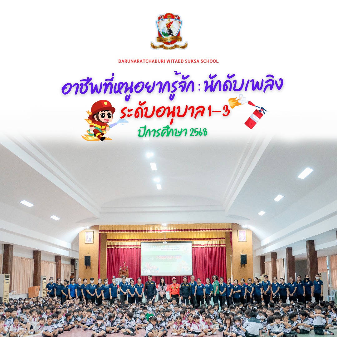 อาชีพ​ที่หนูอยากรู้​จัก: นักดับเพลิง อนุบาล 1-3