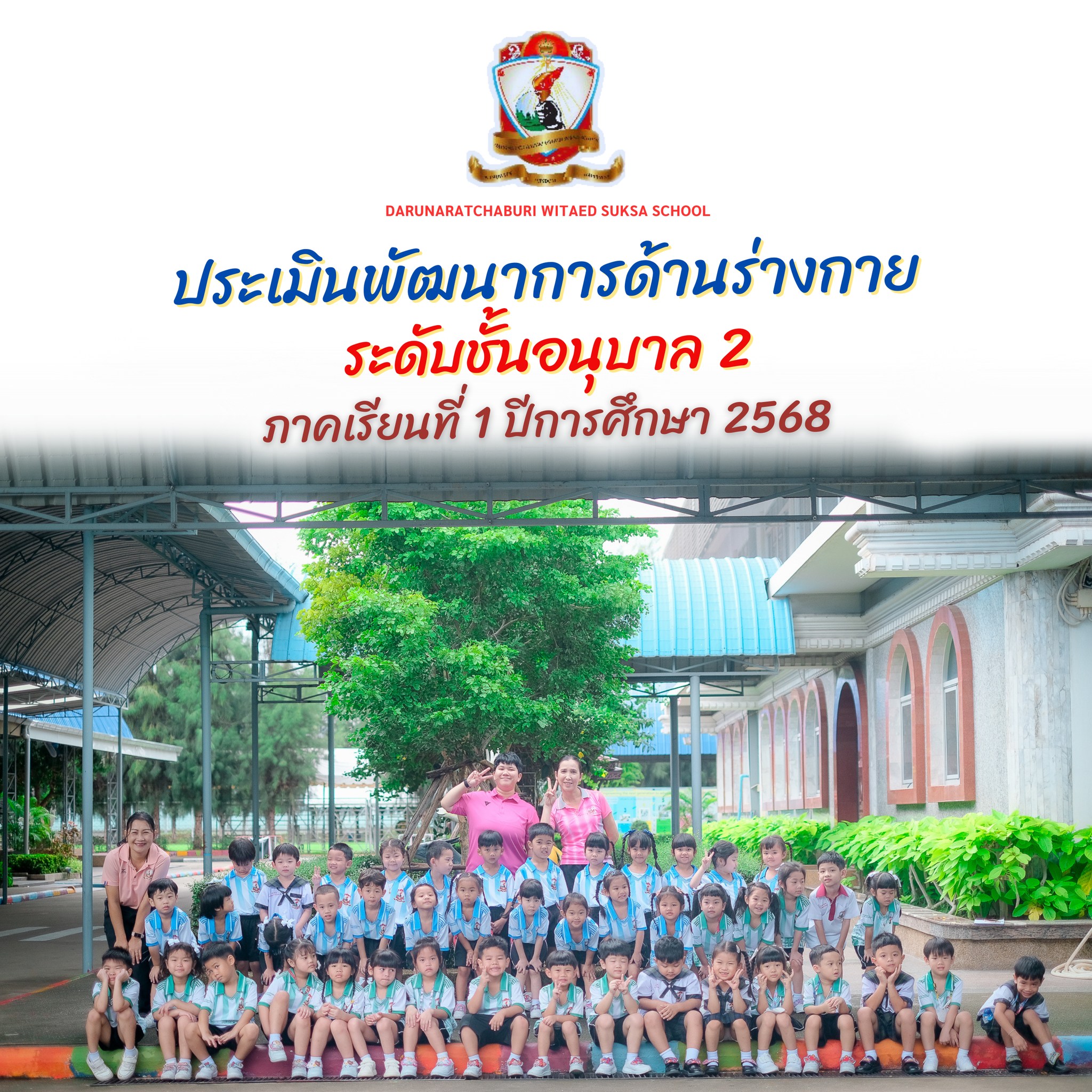 ประเมินพัฒนาการด้านร่างกาย ระดับชั้นอนุบาล 2 ภาคเรียนที่ 1 ปีการศึกษา 2568