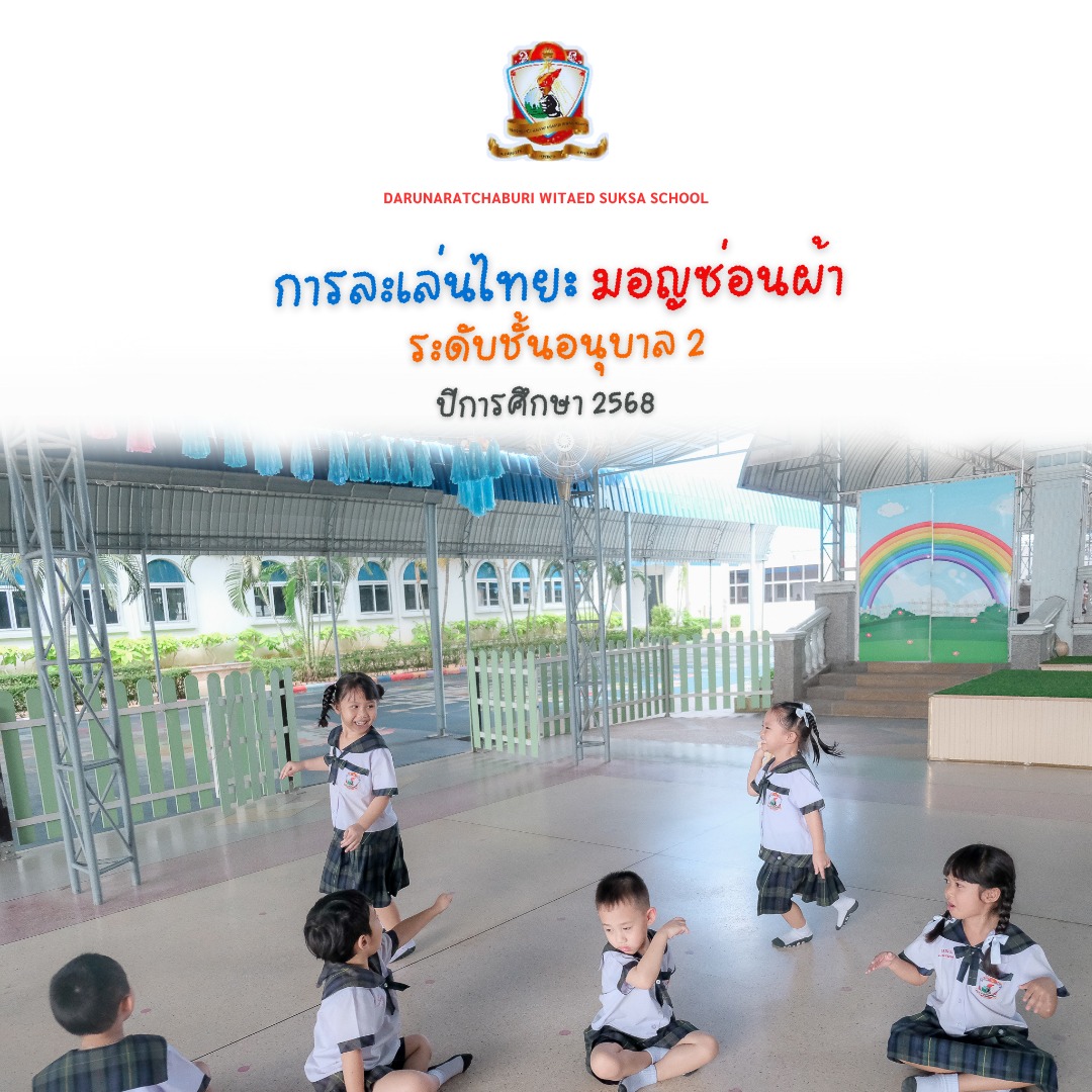 การละเล่นไทย "​มอญซ่อนผ้า" อนุบาล​ 2/1