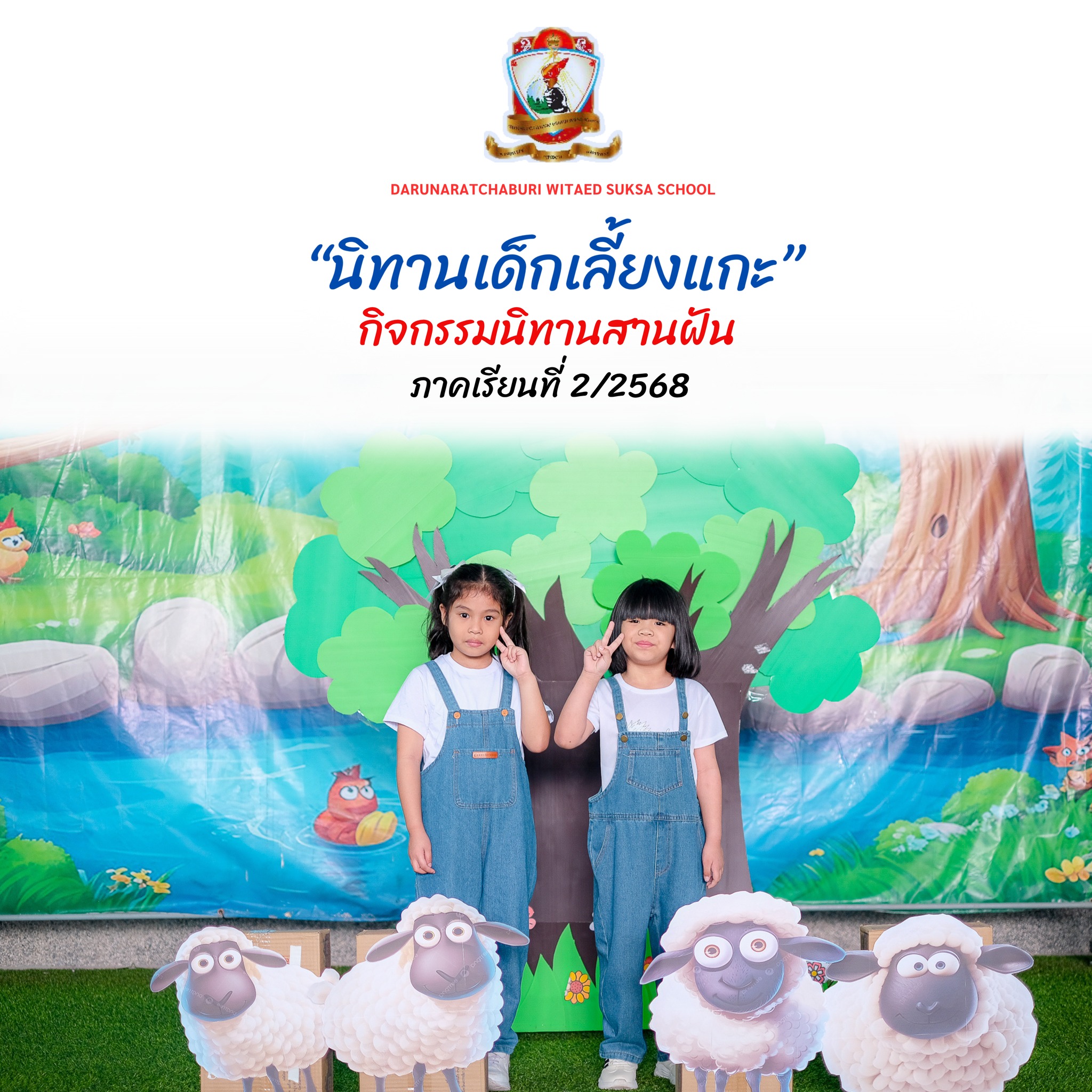 นิทานคุณธรรม​ประกอบ​การแสดง  เรื่อง "เด็กเลี้ยง​แกะ"