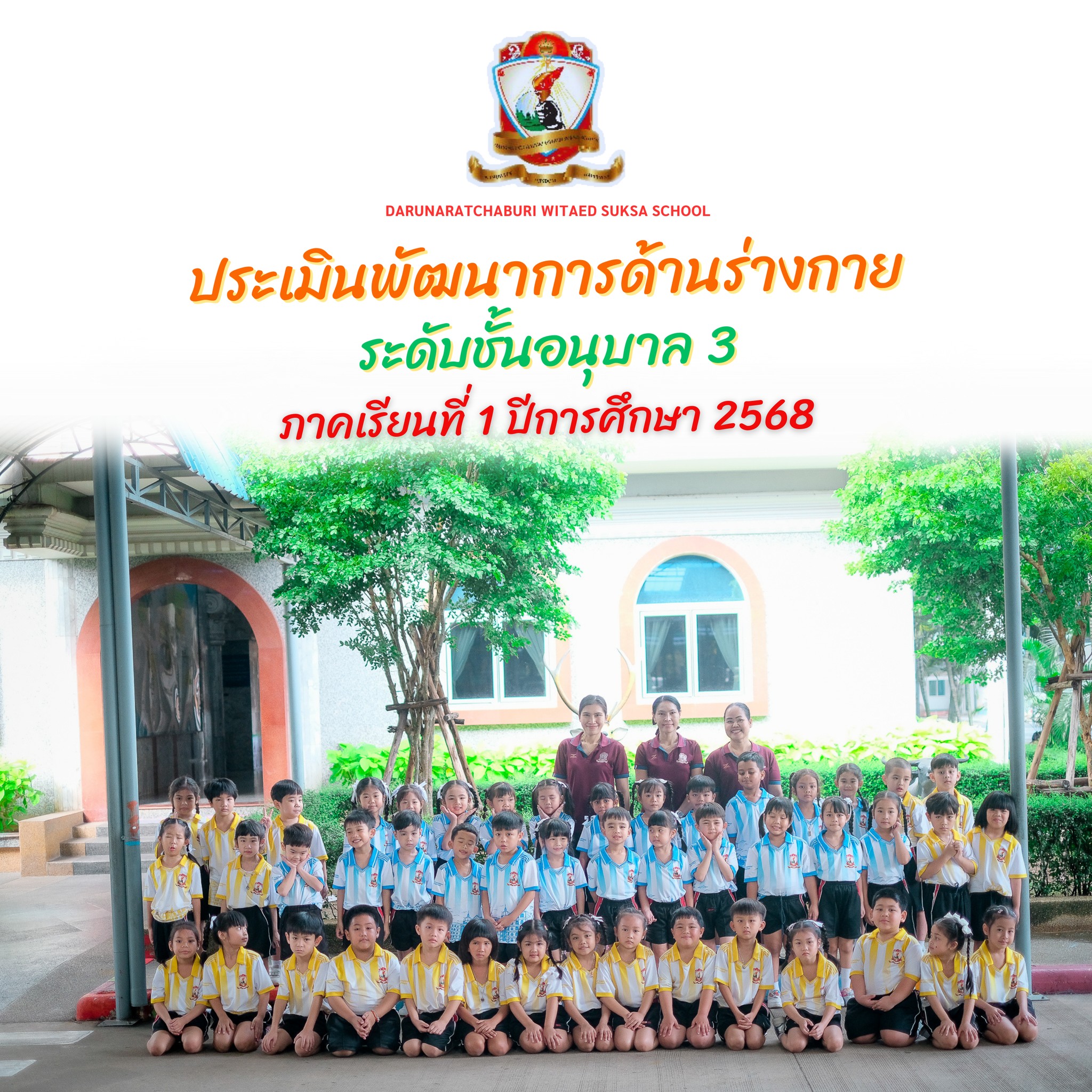 ประเมินพัฒนาการด้านร่างกาย ระดับชั้นอนุบาล 3 ภาคเรียนที่ 1 ปีการศึกษา 2568 