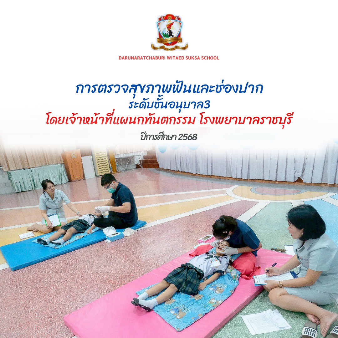 ​ตรวจสุขภาพ​ฟันให้กับเด็กชั้นอนุบาล​ 3
