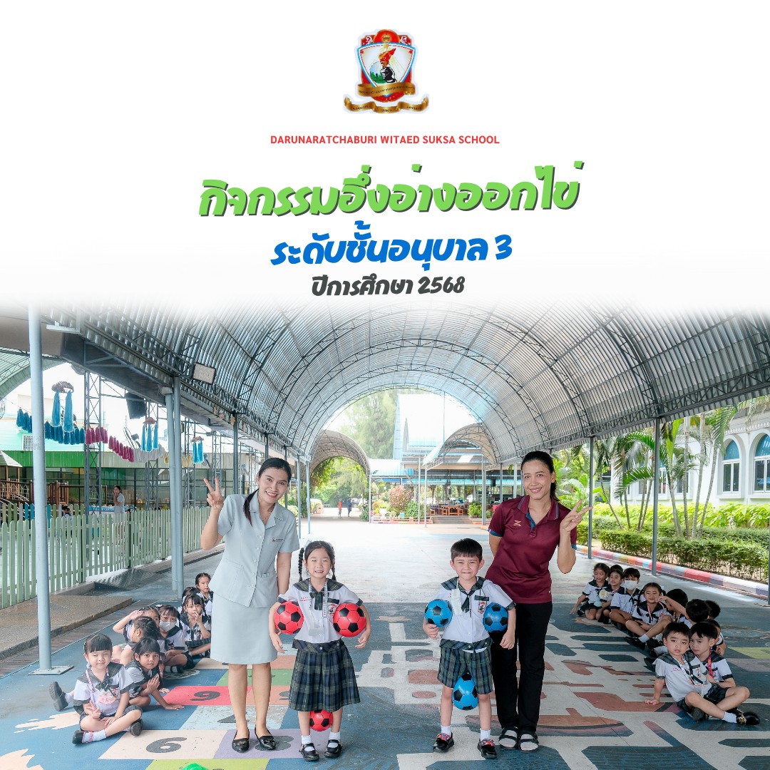 กิจกรรม​อึ่งอ่างออกไข่ อนุบาล​ 3/2