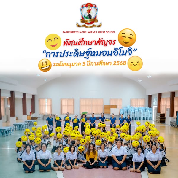 kทัศนศึกษาสัญจร "การประดิษฐ์หมอนอิโมจิ" ระดับอนุบาล 3