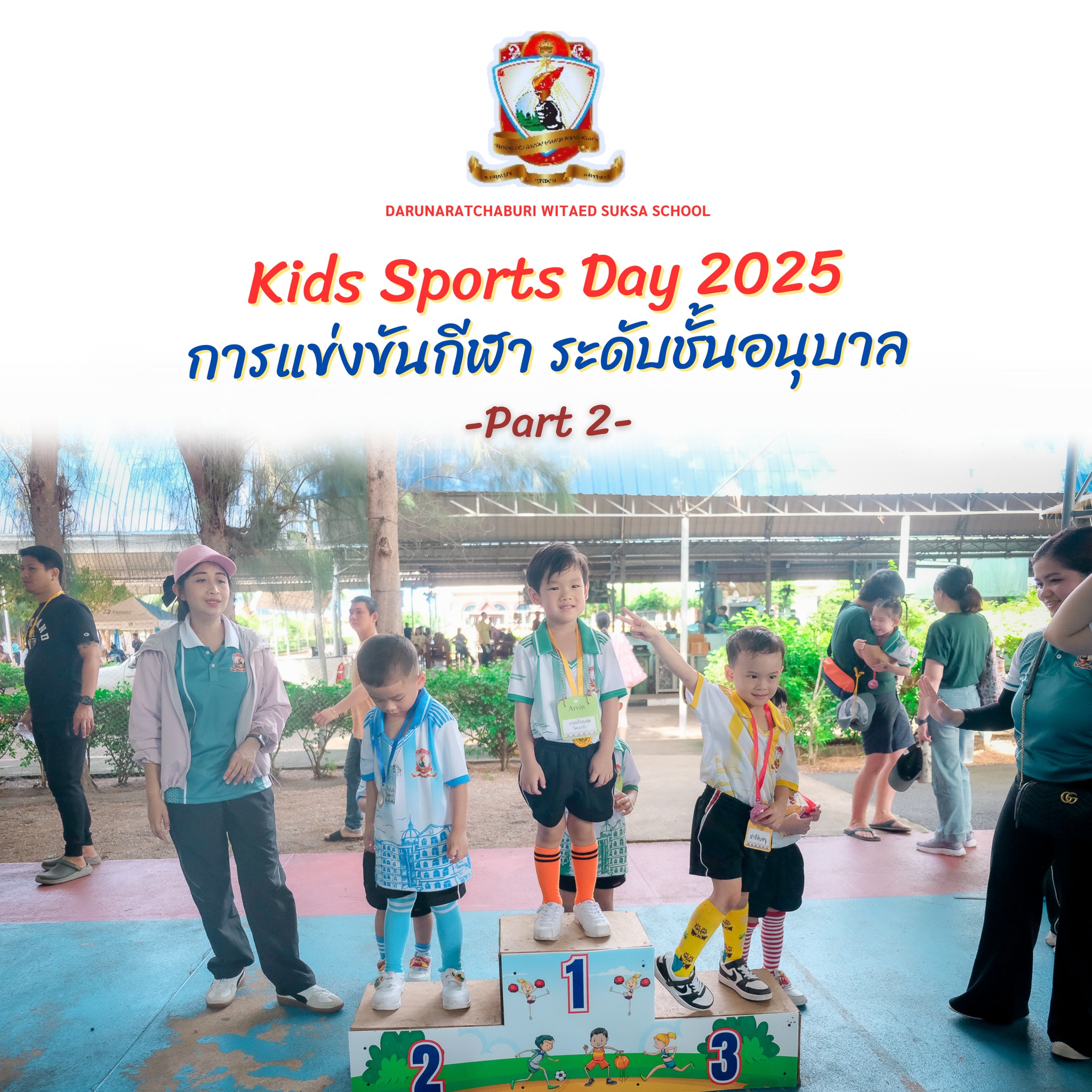 Kids Sports​ Day​ 2025 การแข่งขันกีฬา ระดับอนุบาล (ชุดที่ 2)