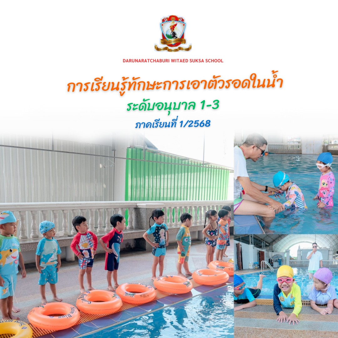 ทักษะการเอาชีวิต​รอดในน้ำระดับอนุบาล​ 1-3​