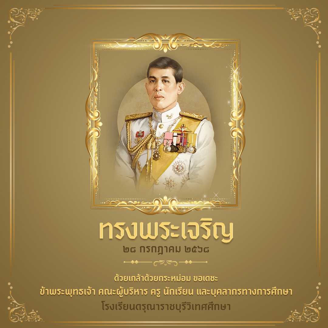 วันเฉลิมพระชนมพรรษา พระบาทสมเด็จพระปรเมนทรรามาธิบดีศรีสินทรมหาวชิราลงกรณ พระวชิรเกล้าเจ้าอยู่หัว
