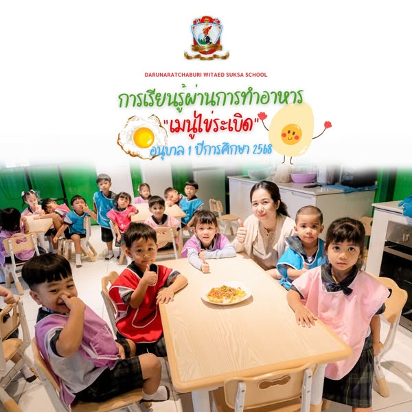 การเรียนรู้ผ่านการทำอาหาร "เมนูไข่ระเบิด" อนุบาล 1