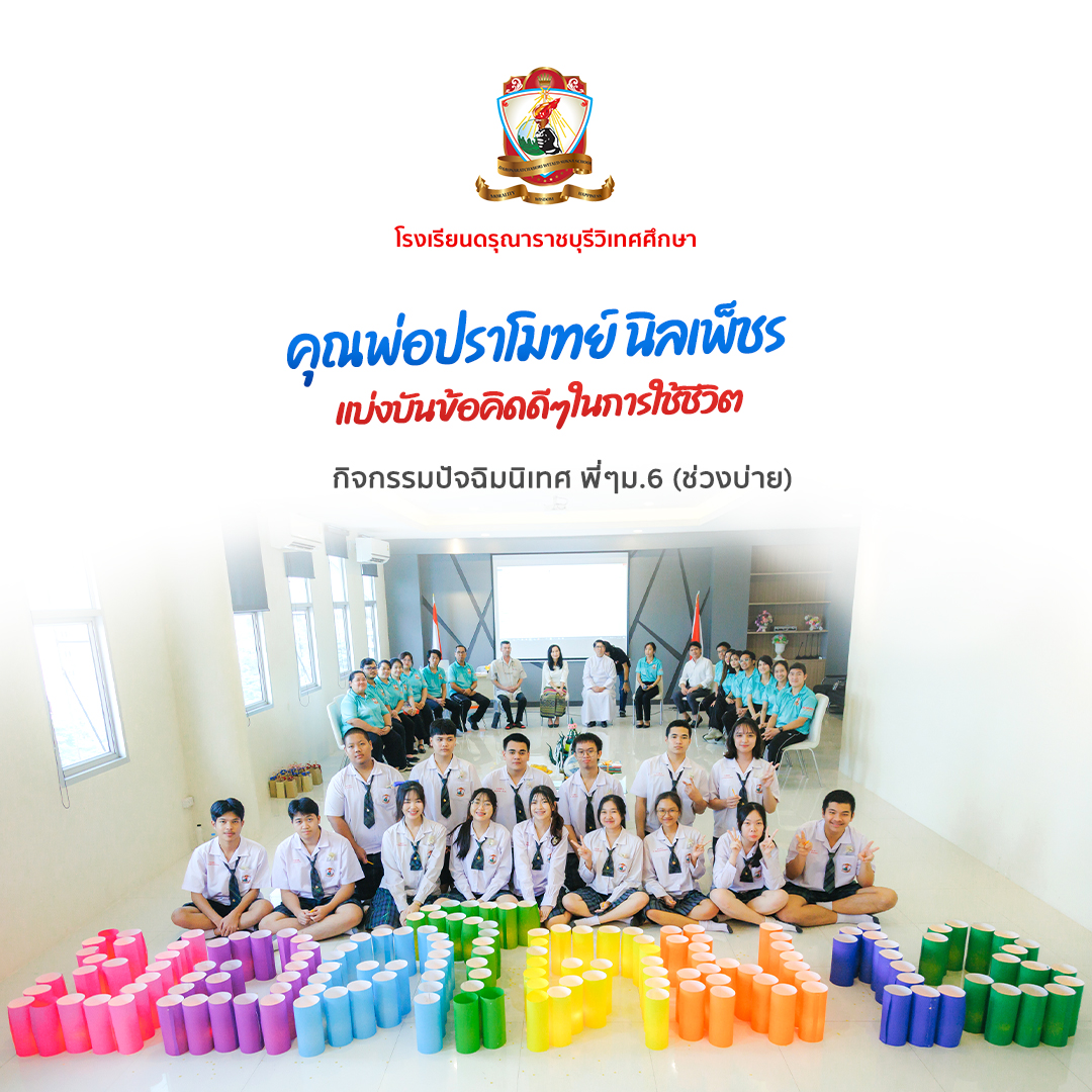 กิจกรรมปัจฉิมนิเทศ มัธยมศึกษาปีที่ 6 ปีการศึกษา 2567  (ช่วงบ่าย)
