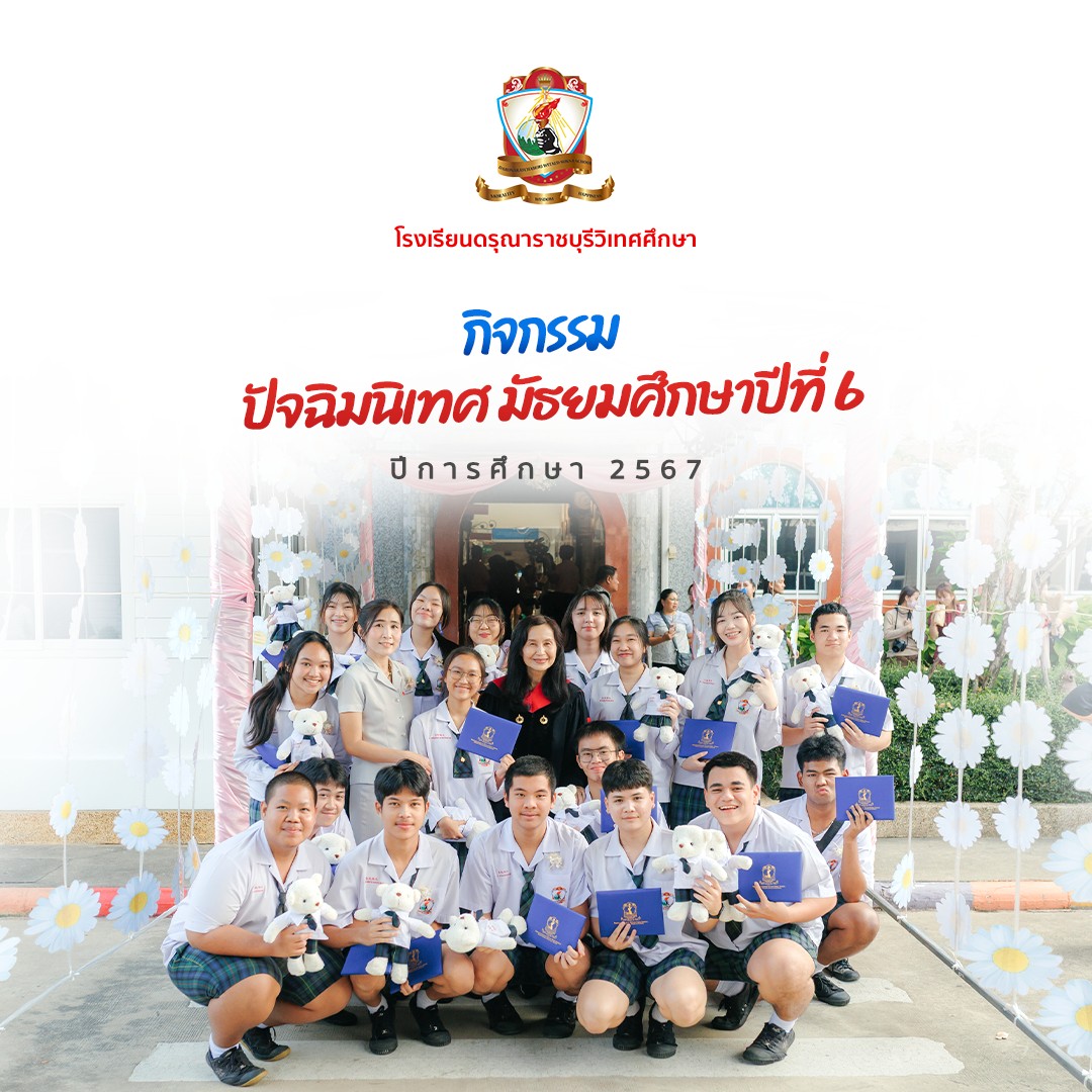 กิจกรรมปัจฉิมนิเทศ มัธยมศึกษาปีที่ 6 ปีการศึกษา 2567
