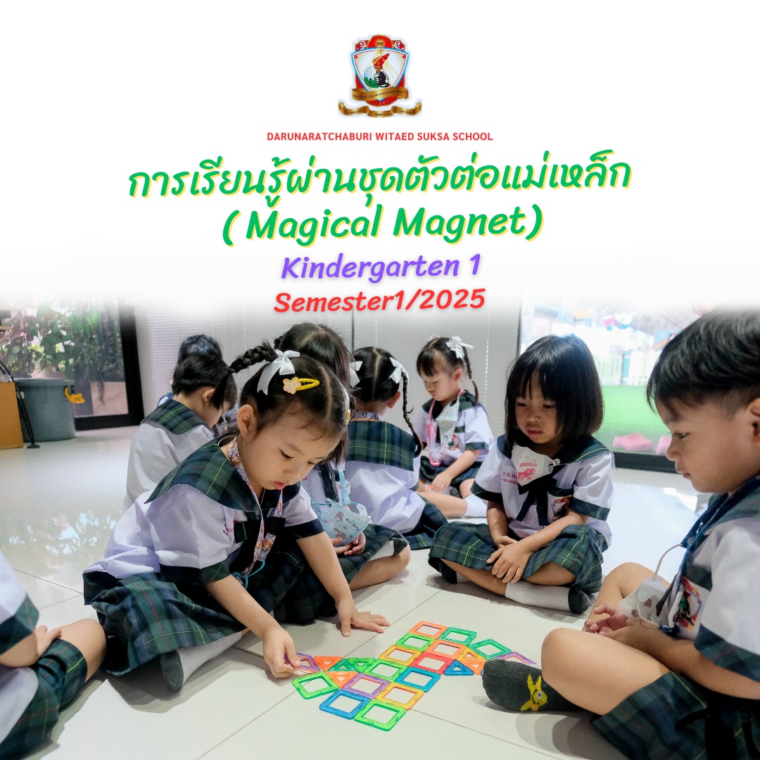 การ​เรียนรู้​ผ่านชุดตัวต่อแม่เหล็ก (Magical Magnet) Kg.1 (1/2025)