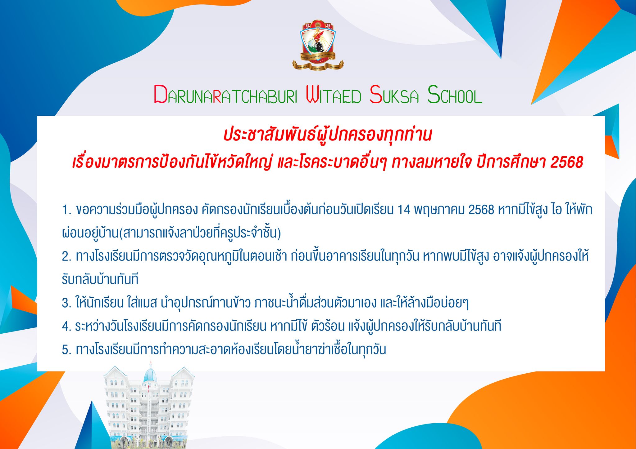 มาตรการป้องกันไข้หวัดใหญ่ และโรคระบาดอื่นๆ ทางลมหายใจ เพื่อเตรียมพร้อมในการเปิดเรียน ปีการศึกษา 2568