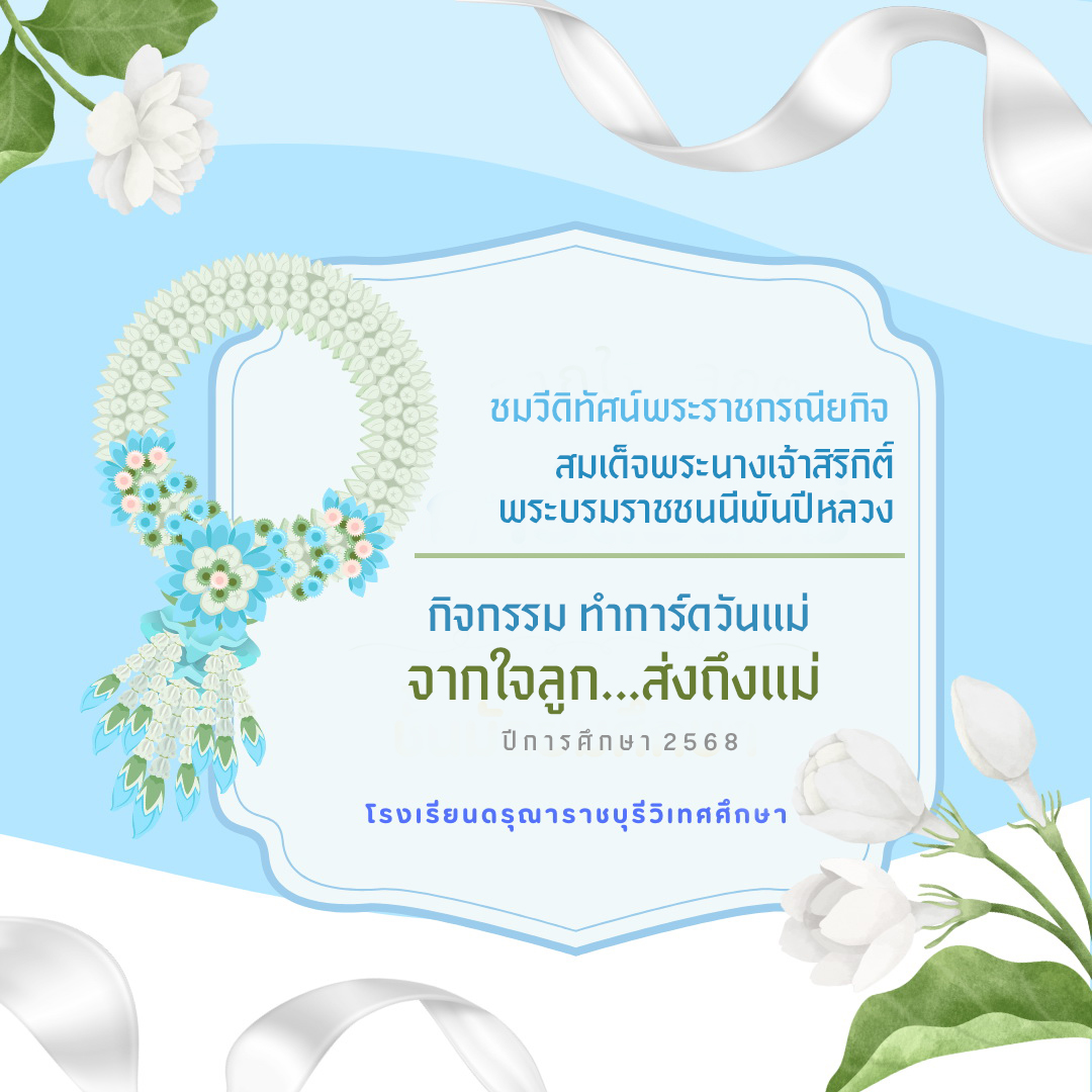 กิจกรรมทำการ์ดวันแม่ "จากใจลูก ส่งถึงแม่"