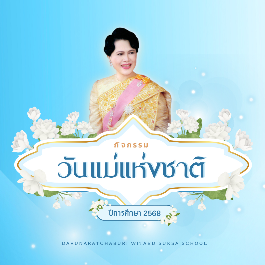 กิจกรรมวันแม่แห่งชาติ 12 สิงหาคม 2568
