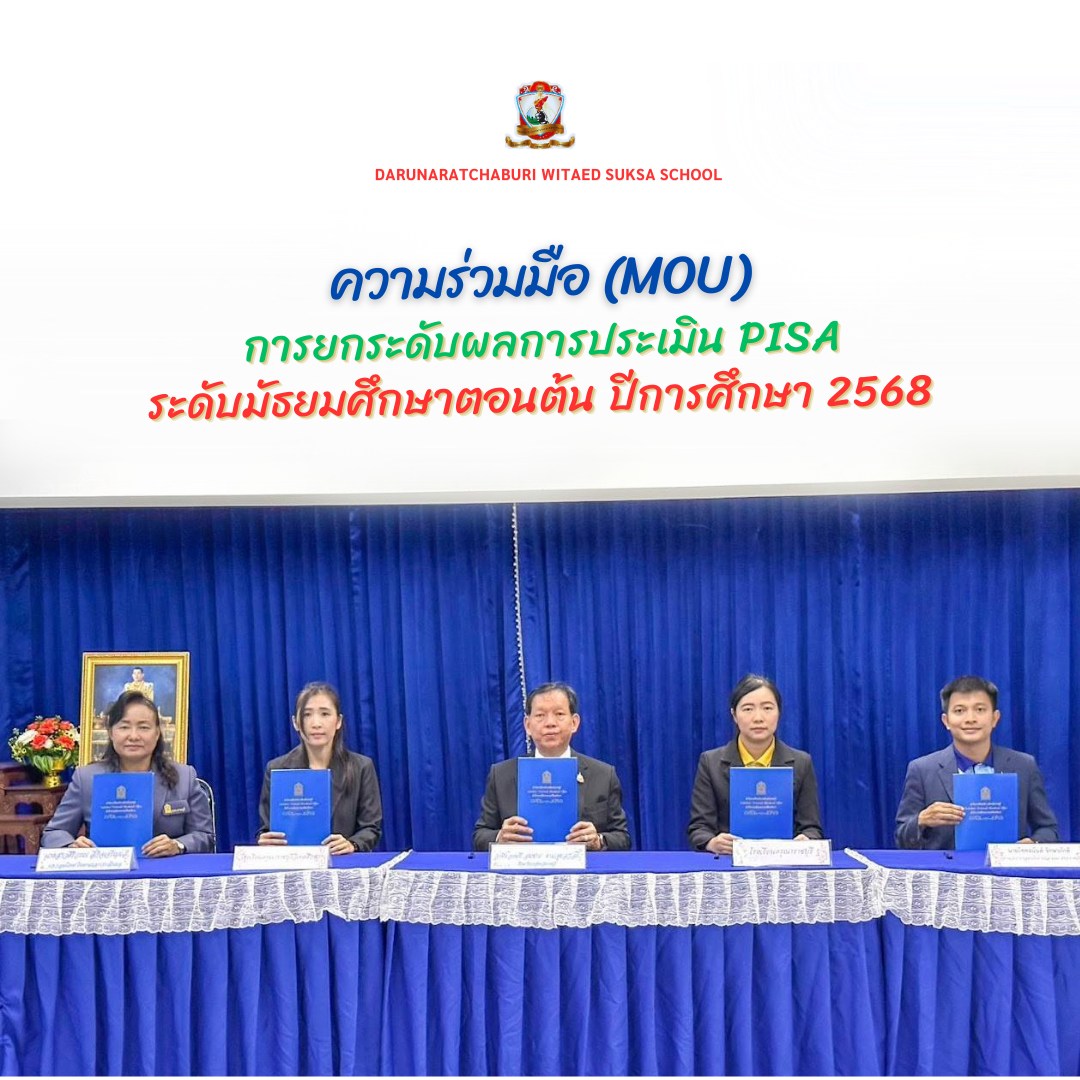 ความร่วมมือ การยกระดับผลการประเมิน PISA ระดับ ม.ต้น ปี2568