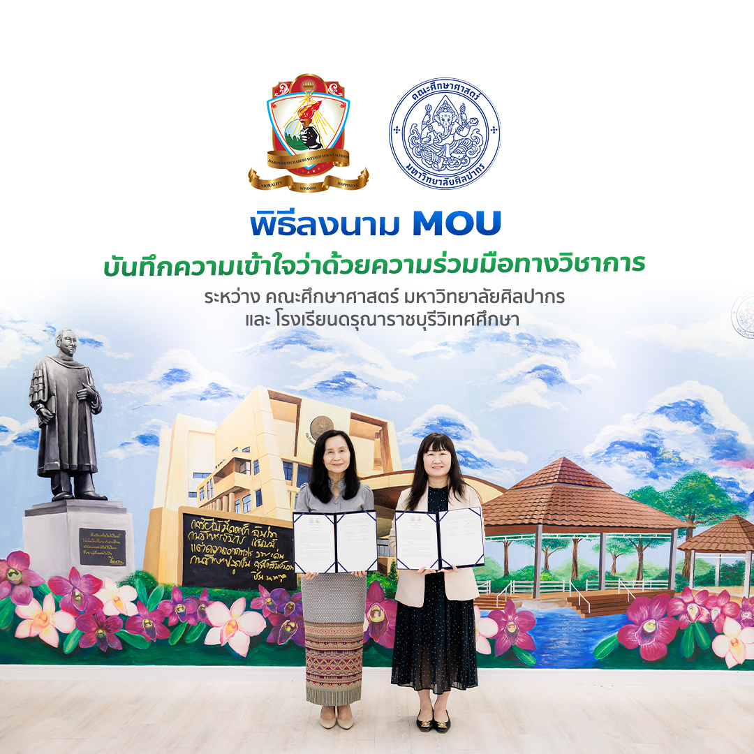 พิธีลงนามบันทึกข้อตกลงความร่วมมือทางวิชาการ (MOU) ระหว่าง คณะศึกษาศาสตร์ มหาวิทยาลัยศิลปากร
