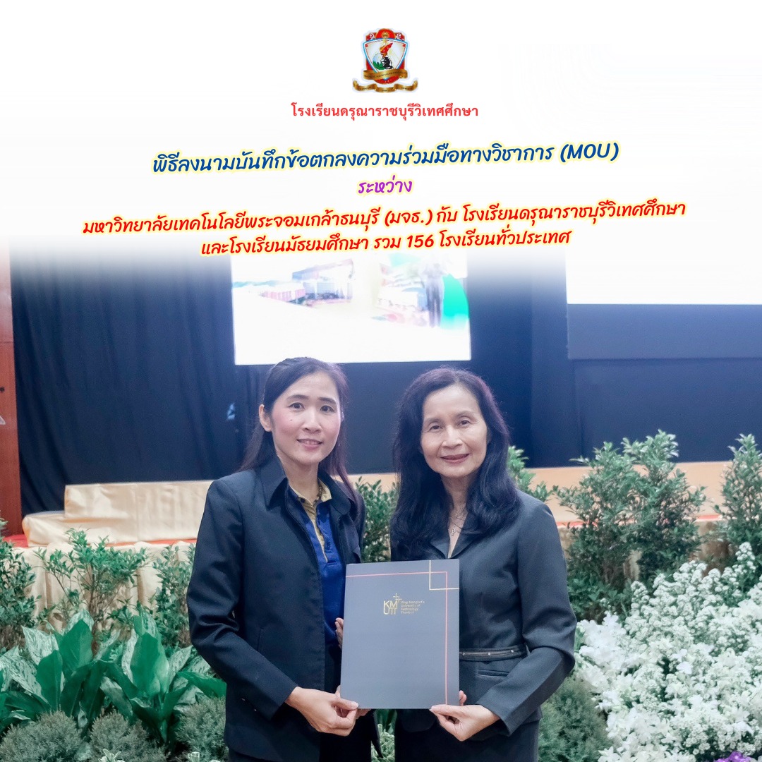 พิธีลงนามบันทึกข้อตกลงความร่วมมือทางวิชาการ (MOU) กับ มหาวิทยาลัยเทคโนโลยีพระจอมเกล้าธนบุรี (มจธ.)