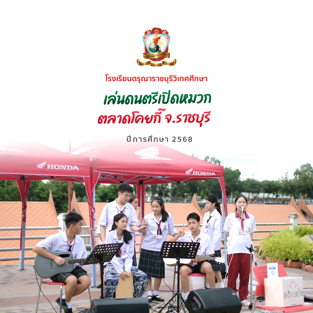 กิจกรรม “เล่นดนตรีเปิดหมวก” ที่ตลาดโคยกี๊ จ.ราชบุรี