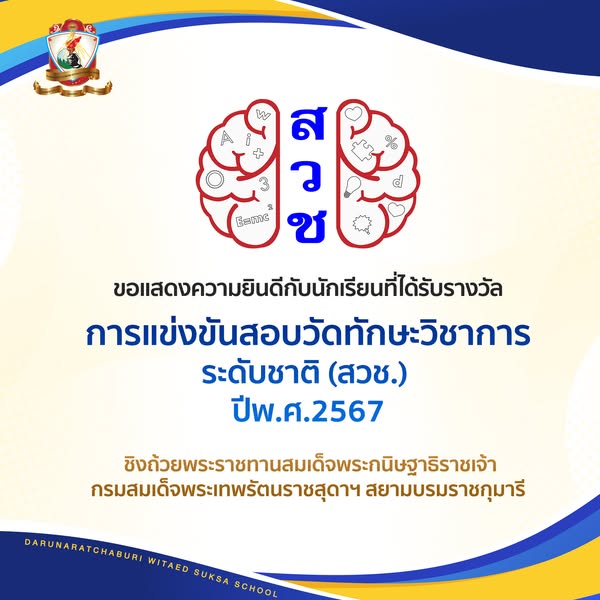 รางวัลการแข่งขันสอบวัดทักษะวิชาการ ระดับชาติ (สวช.) ปี พ.ศ. 2567