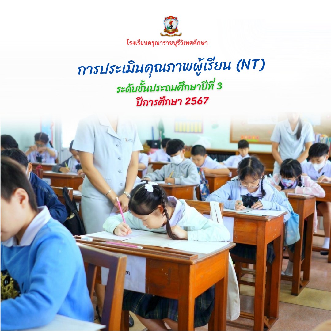 การประเมินคุณภาพผู้เรียน (NT) ชั้นประถมศึกษาปีที่ 3 ปีการศึกษา 2567 