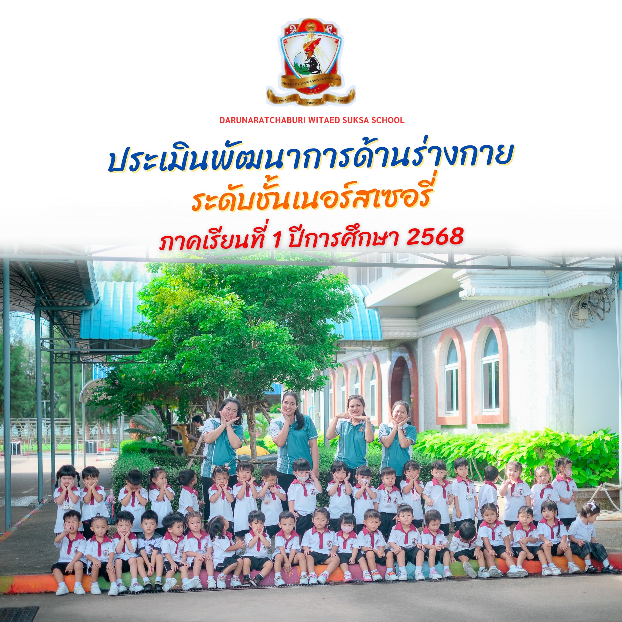 ประเมินพัฒนาการด้านร่างกายระดับเตรียมอนุบาล (Nursery) ภาคเรียนที่ 1 ปีการศึกษา 2568
