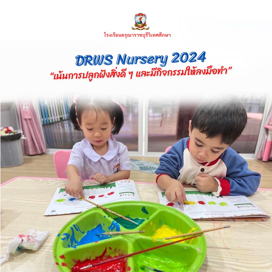 DRWS​ Nursery 2024​  "เน้นปลูกฝังสิ่งดี ๆ และมีกิจกรรมทั้งภายในและภายนอก​ห้องเรียน"