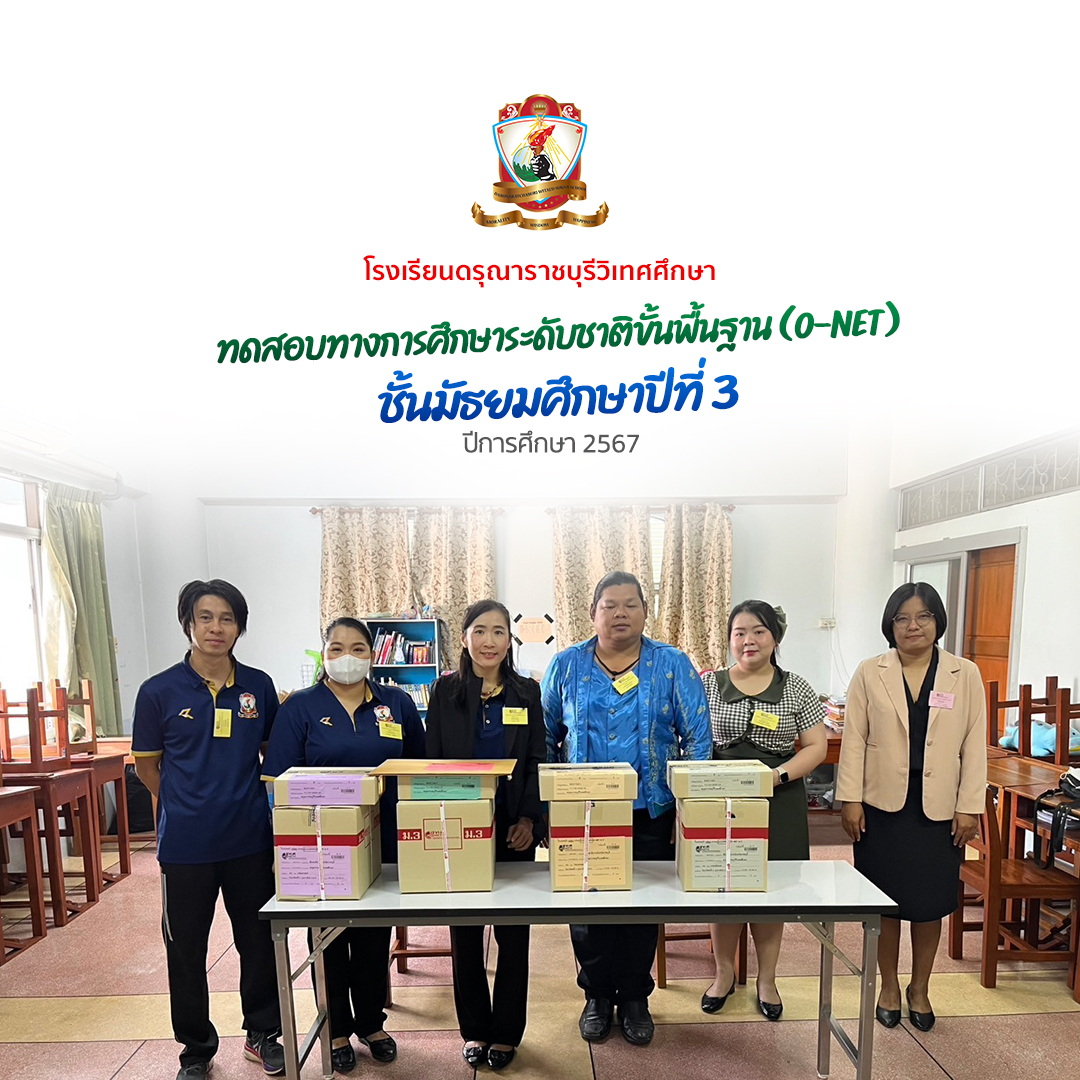 การทดสอบทางการ​ศึกษา​ระดับชาติ​ขั้นพื้นฐาน ​(O-NET)​ ซึ่งเป็นการวัดความรู้​และความคิดสำหรับ​นักเรียนชั้นมัธยมศึกษาปีที่ 3