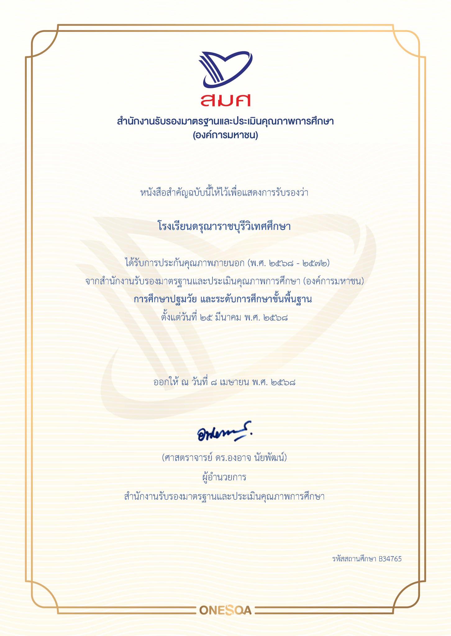 การรับรองมาตรฐานการประกันคุณภาพ​ภายนอก การศึกษา​ปฐมวัย​และระดับการศึกษา​ขั้น​พื้นฐาน​(พ.ศ. ๒๕๖๘ - ๒๕๗๒)