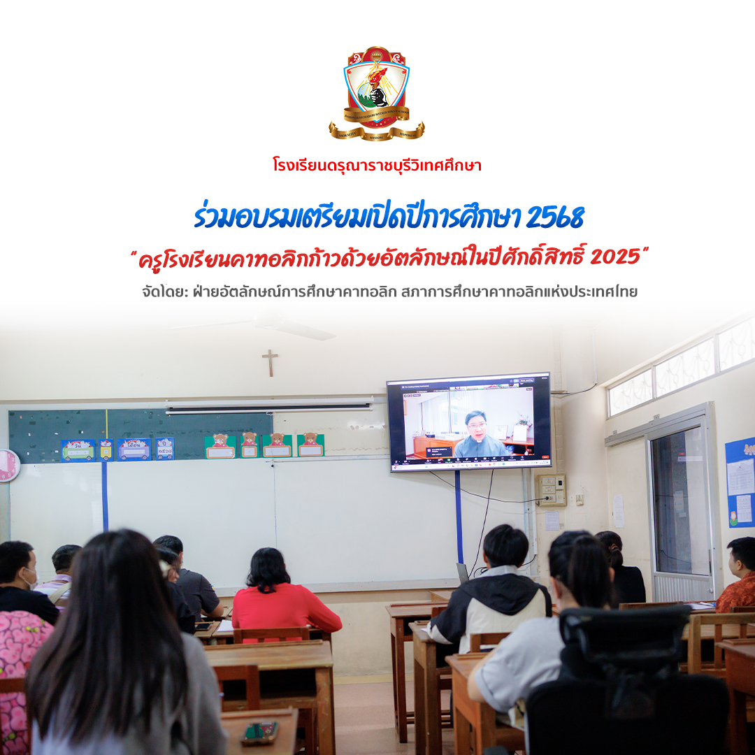 การอบรมออนไลน์หัวข้อ "ครูโรงเรียนคาทอลิกก้าวด้วยอัตลักษณ์ในปีศักดิ์สิทธิ์ 2025"