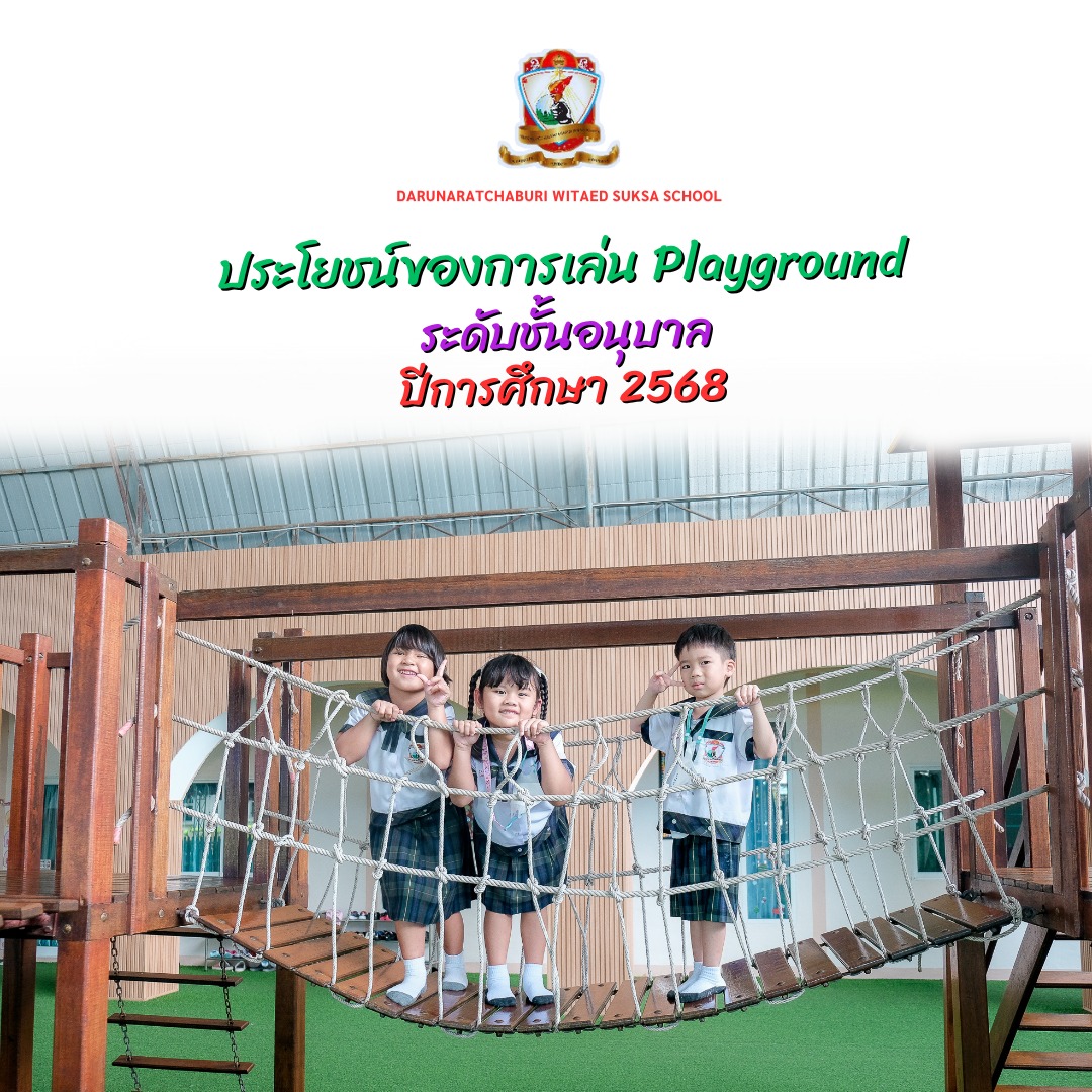 ประโยชน์​ของการเล่น Playground ระดับชั้น​อนุบาล ปีการศึกษา​ 2568​