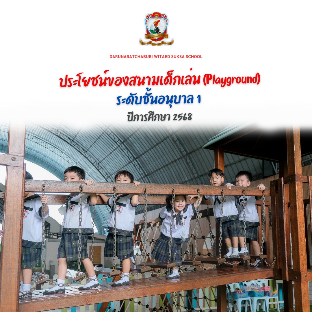 ประโยชน์​ของสนามเด็กเล่น​ (Playground)​ อนุบาล 1