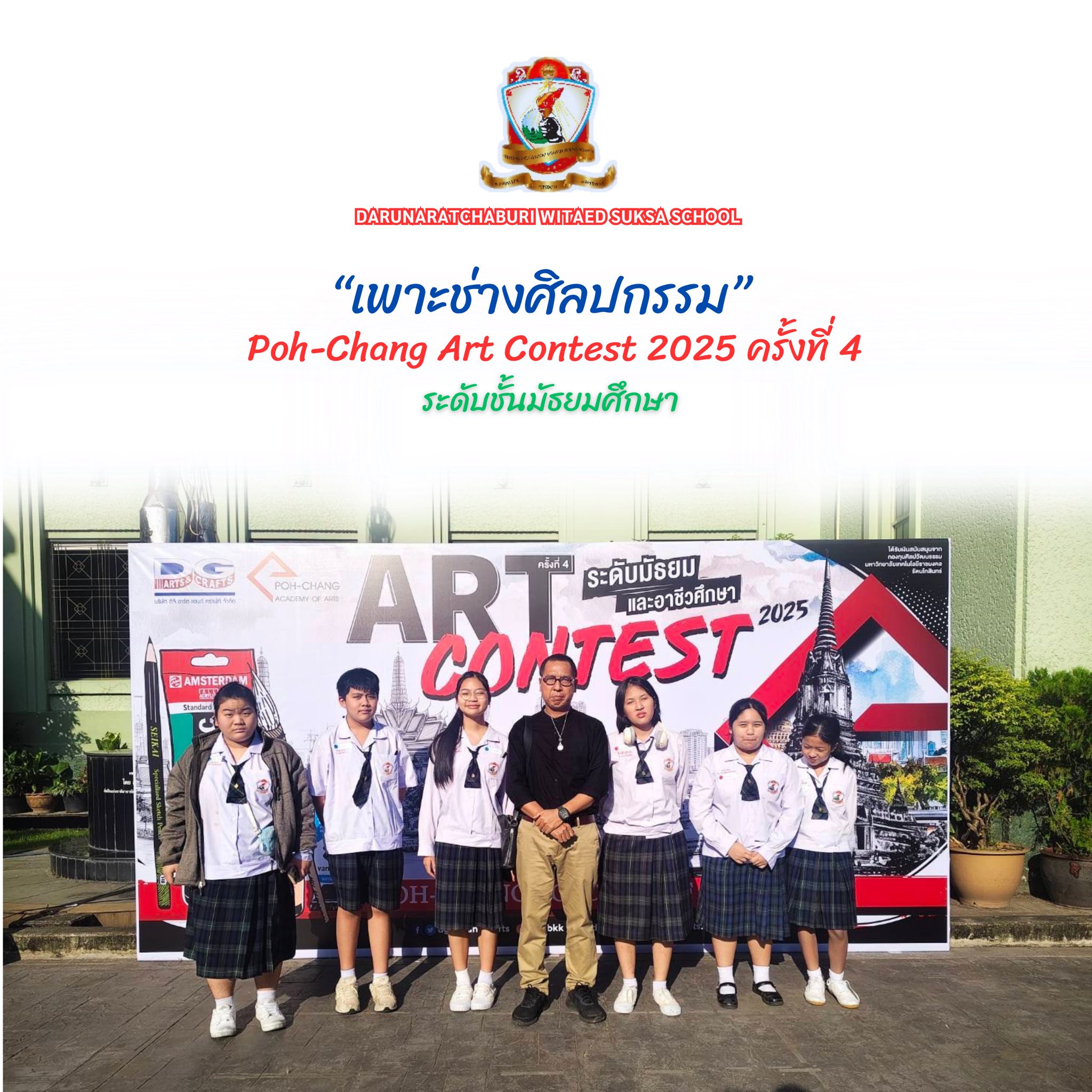 นักเรียนเข้าร่วมงานโครงการ "เพาะช่างศิลปกรรม"  Poh-Chang Art Contest 2025 ครั้งที่ 4 ระดับมัธยมศึกษา