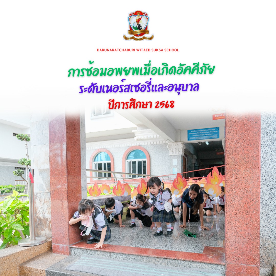 การ​ซ้อมอพยพ​เมื่อเกิด​อัคคีภัย ระดับเนอร์​สเซอรี่และอนุบาล