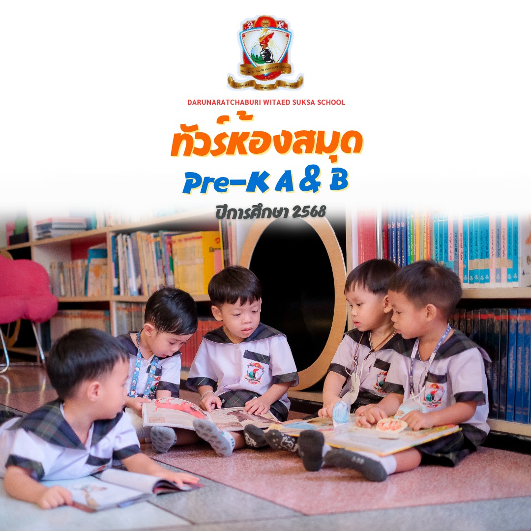 Pre-K-A&B สำรวจห้องสมุดของพี่ ๆ