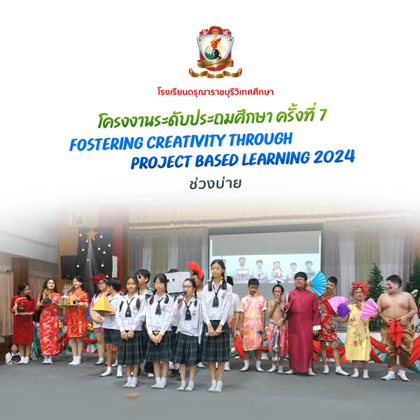 โครงงานระดับประถมศึกษา ครั้งที่ 7 (ช่วงบ่าย)