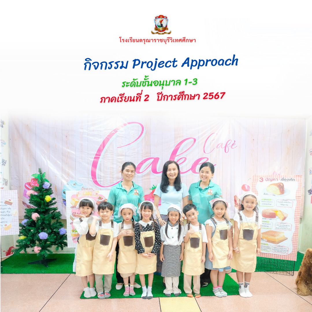 กิจกรรม Project Approach ระดับชั้นอนุบาล1-3 (2/2567)