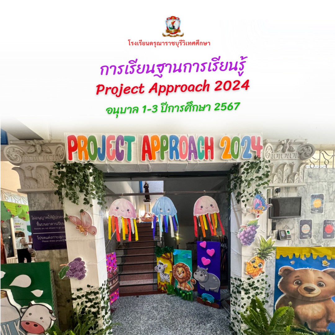 การเรียนฐานการเรียนรู้ Project Approach 2024 อนุบาล1-3 ปีการศึกษา 2567