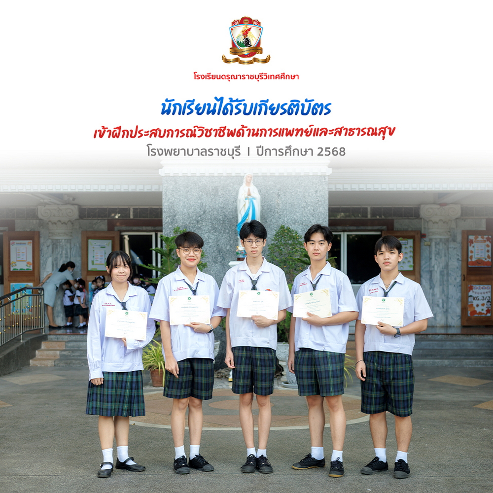 นักเรียนได้รับเกียรติบัตรจากโรงพยาบาลราชบุรี 2568