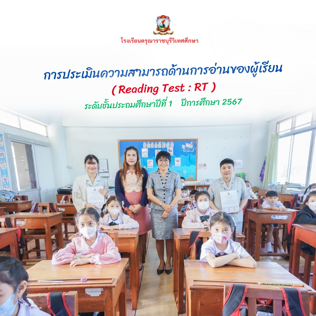 การประเมินความสามารถด้านการอ่านของผู้เรียน ( Reading Test : RT ) ป.1 /2567