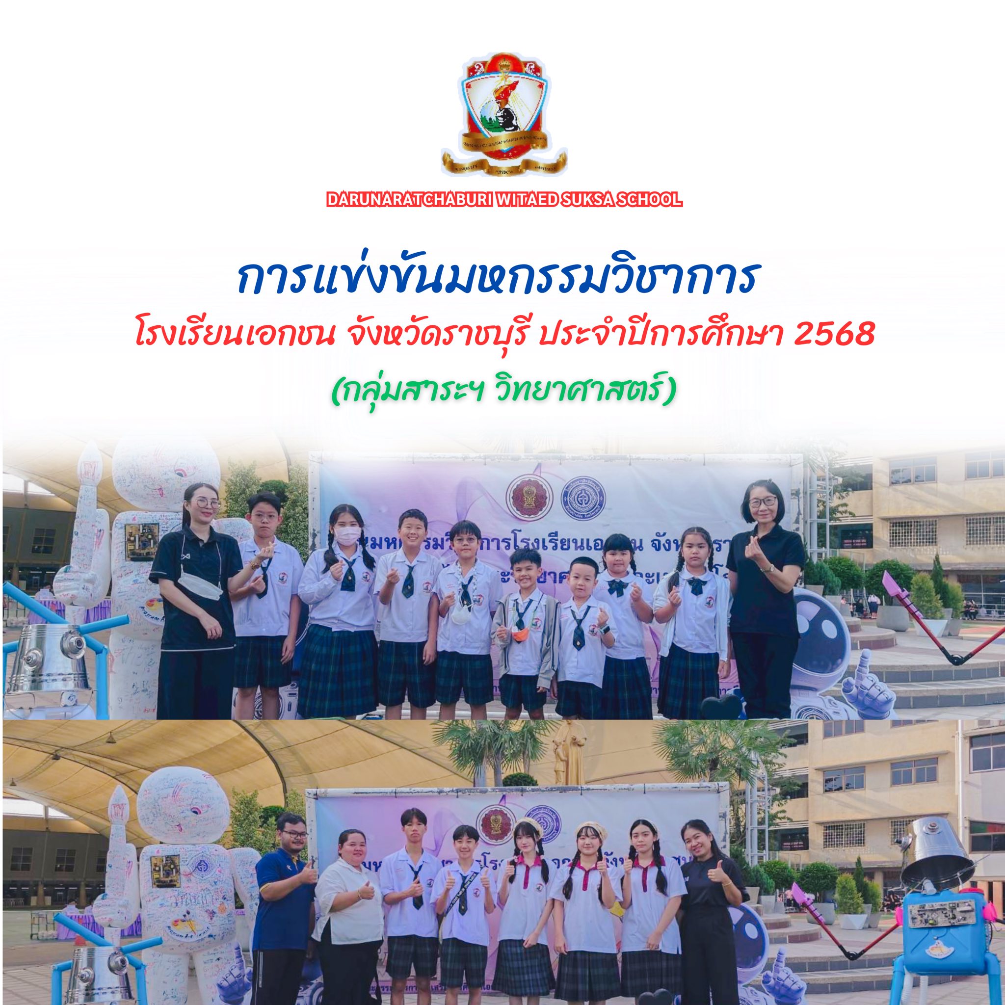 การแข่งขันมหกรรมวิชาการโรงเรียนเอกชน จังหวัดราชบุรี ประจำปีการศึกษา 2568 (กลุ่มสาระการเรียนรู้​วิทยาศาสตร์​)