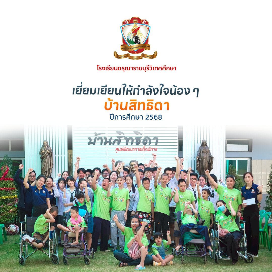 เยี่ยมเยียนให้กำลังใจและทำกิจกรรมนันทนาการ ร่วมกับน้อง ๆ "บ้านสิทธิดา"