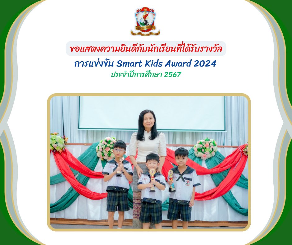 รางวัล Smart Kids Award 2024