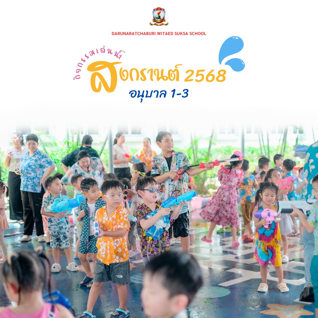 กิจกรรมเล่นน้ำสงกรานต์ 2568 (อนุบาล 1-3)