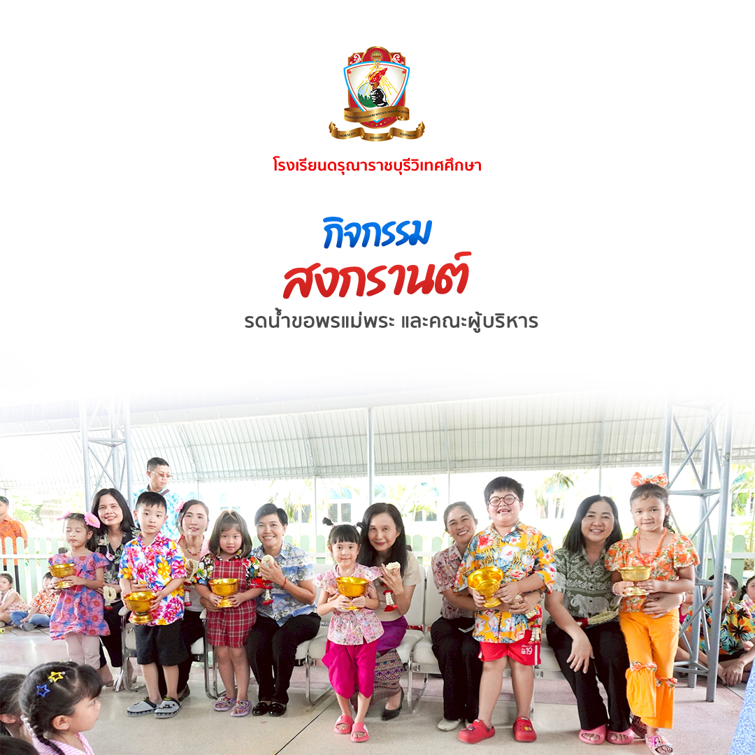 กิจกรรมสงกรานต์ 2568
