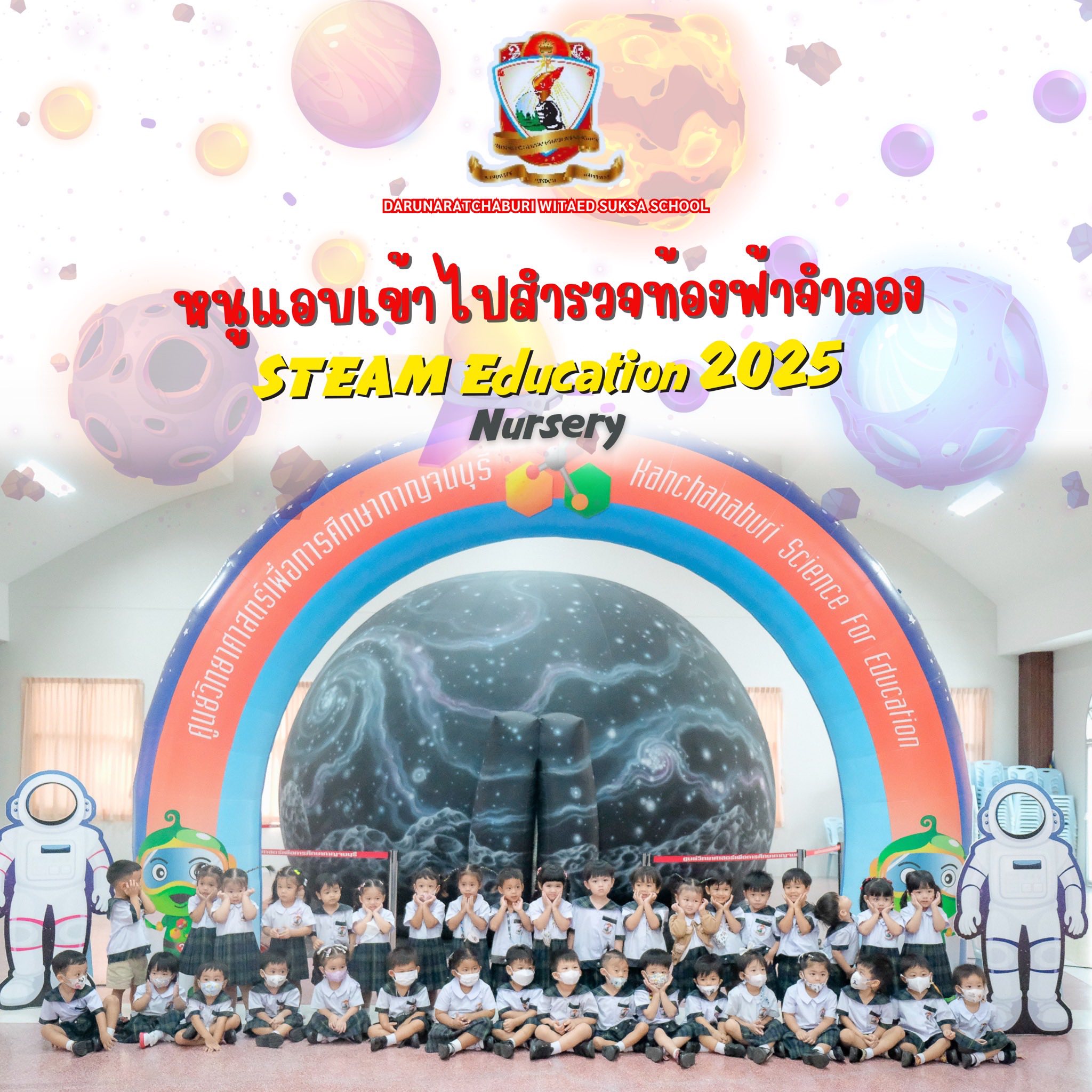 STEAM Education 2025 Nursery หนูแอบเข้าไปสำรวจท้องฟ้าจำลอง