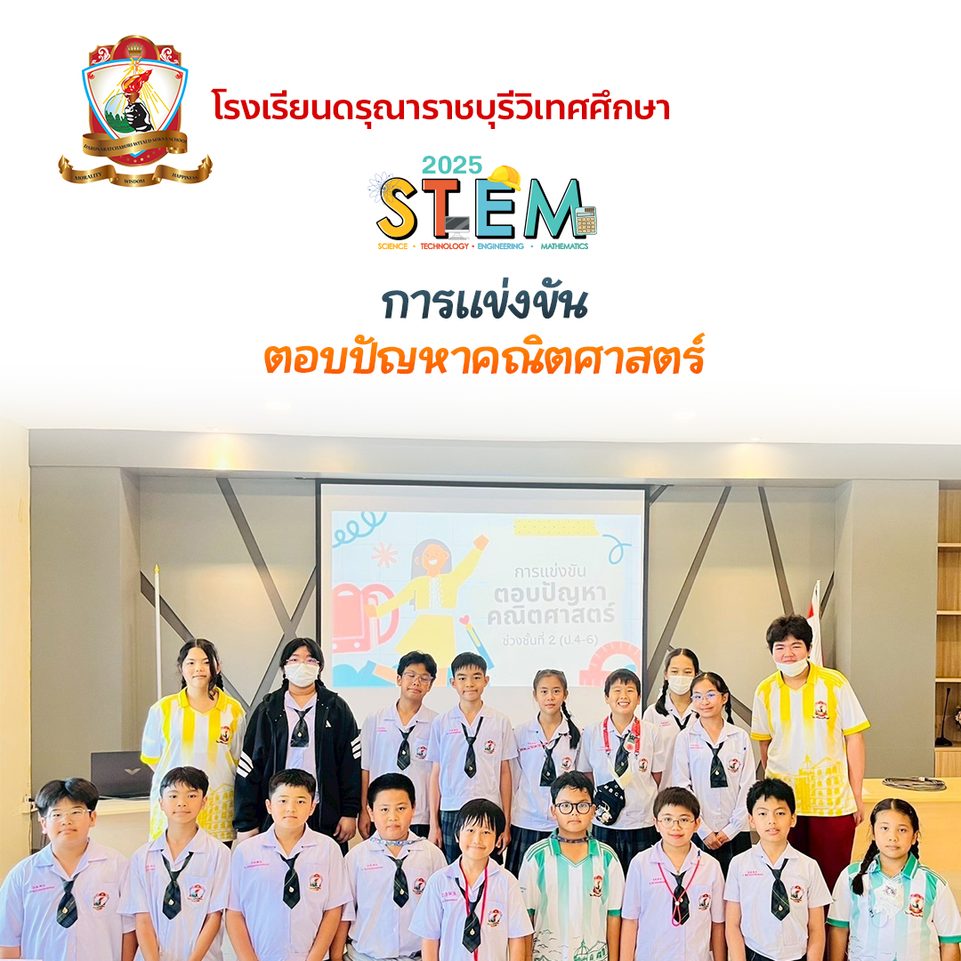 STEAM 2025 การแข่งขันตอบปัญหาคณิตศาสตร์