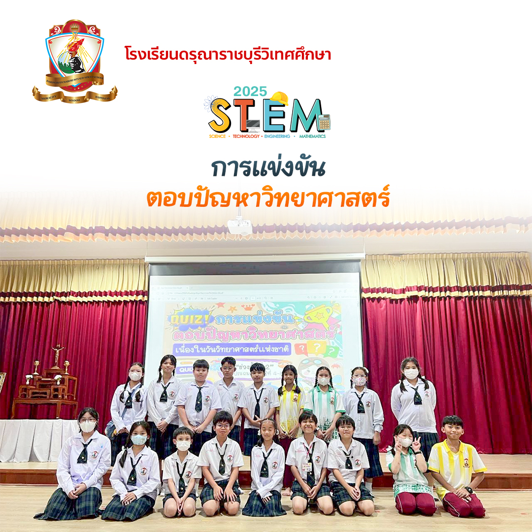 STEAM 2025 การแข่งขันตอบปัญหาวิทยาศาสตร์