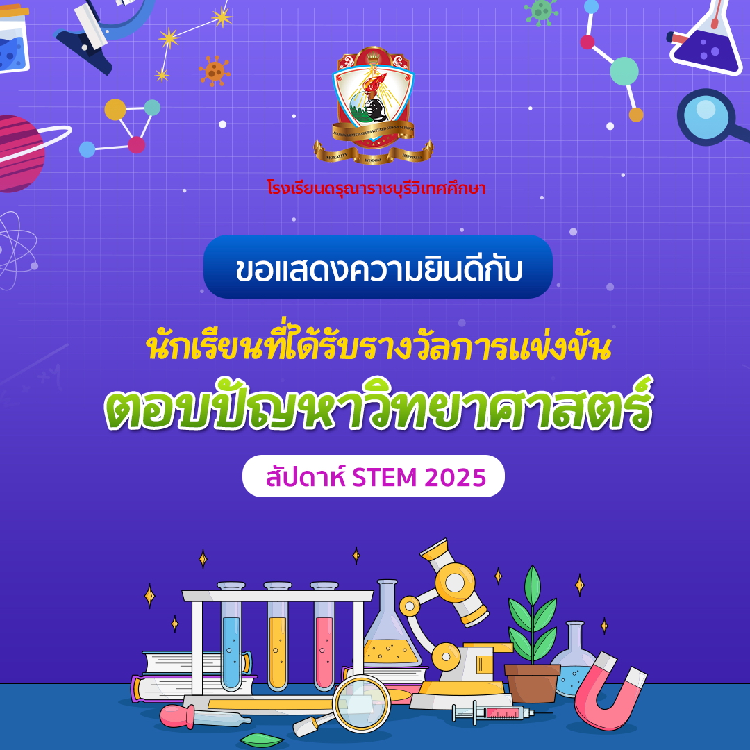 นักเรียนที่ได้รับรางวัล จากการแข่งขันตอบปัญหาวิทยาศาสตร์ ในกิจกรรม สัปดาห์ STEM 2025