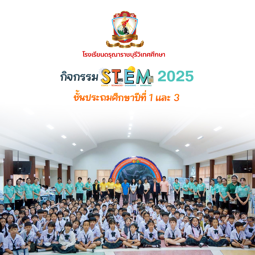กิจกรรม STEM Education สำหรับนักเรียนชั้นประถมศึกษาปีที่ 1 และชั้นประถมศึกษาปีที่ 3 