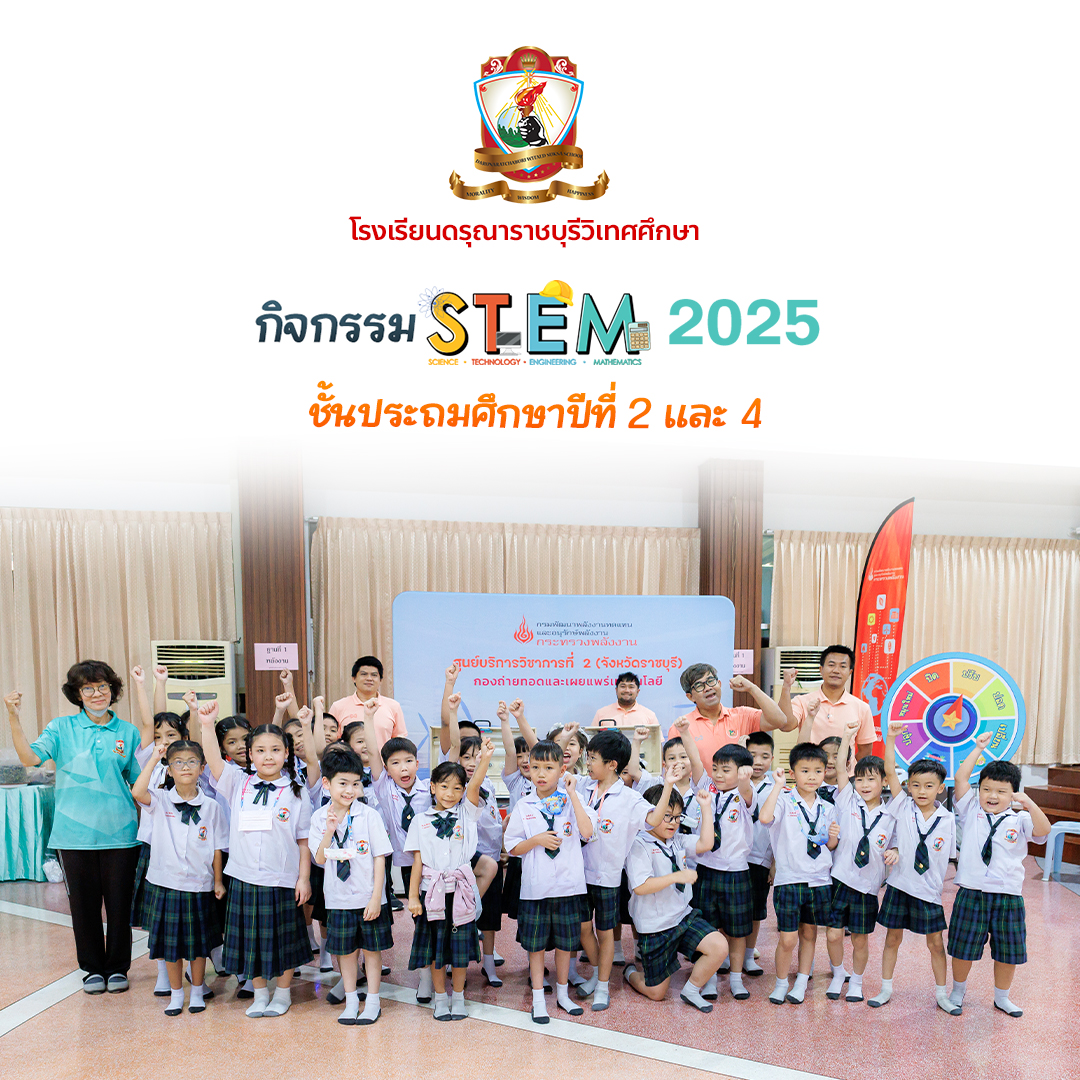 กิจกรรม STEM Education สำหรับนักเรียนชั้นประถมศึกษาปีที่ 2 และชั้นประถมศึกษาปีที่ 4